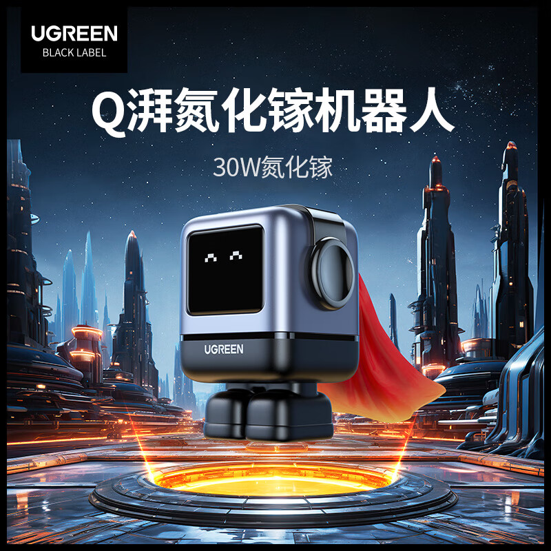 UGREEN 绿联 Q湃机器人30W氮化镓充电器iPhone15快充头兼容pd20W苹果14手机ipad平板