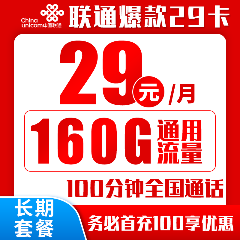 中国联通 爆款卡 20年29元月租（160G通用流量+100分钟通话+自主激活） 0.1元