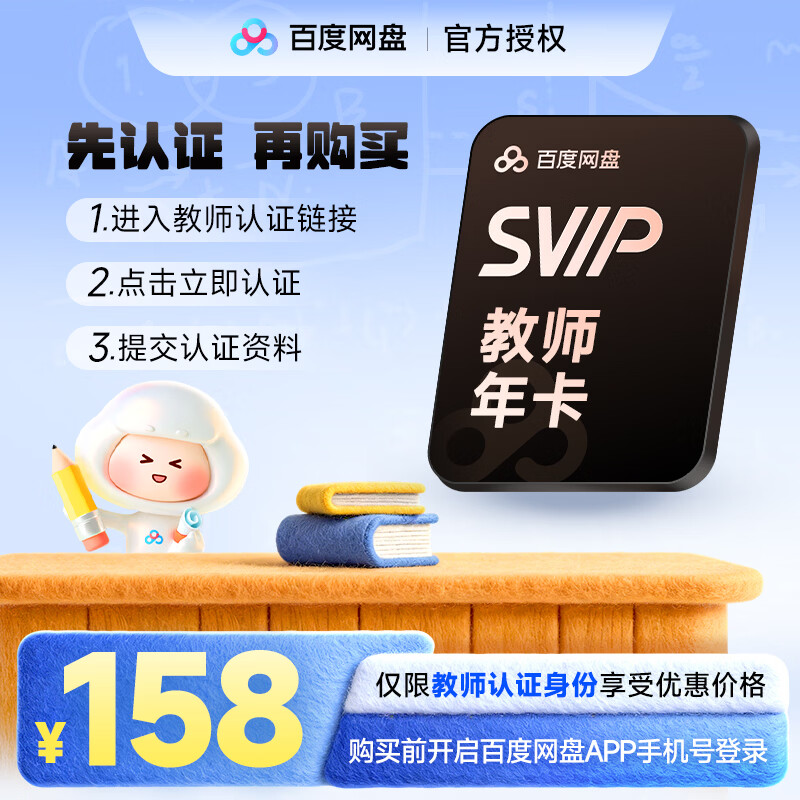 百度网盘 超级会员SVIP年卡（教师专享） 158元