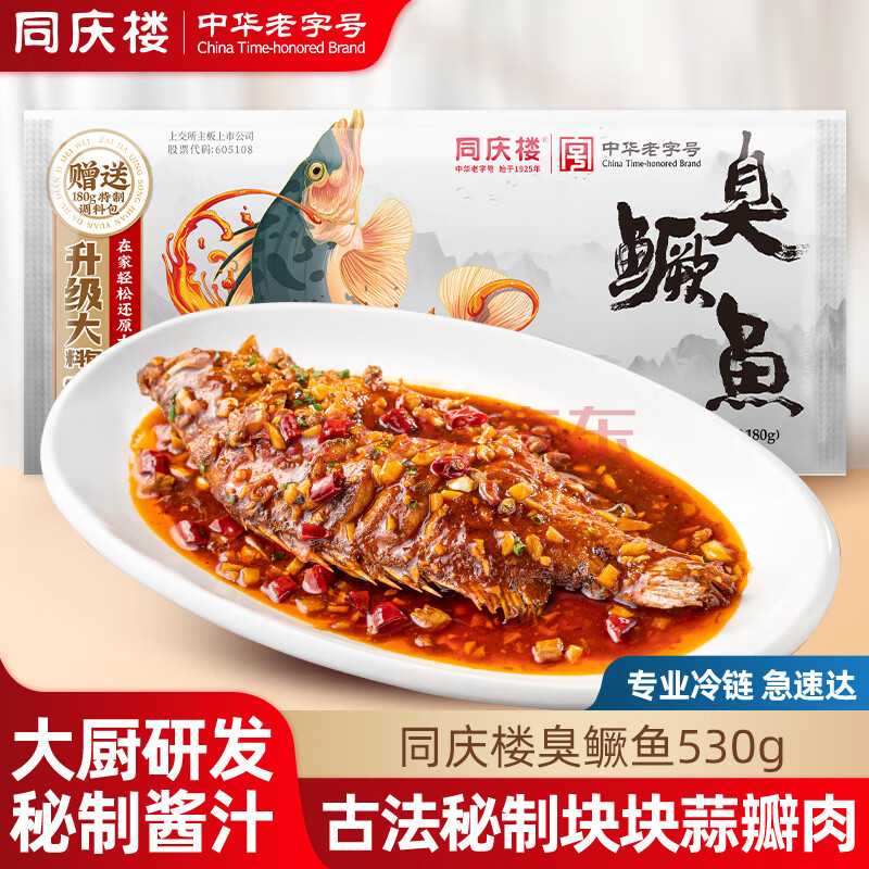 中华老字号！同庆楼 徽菜经典黄山臭鳜鱼（530g含料包） ￥40.61