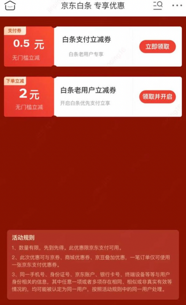 京东白条 专享优惠 2元无门槛白条支付券