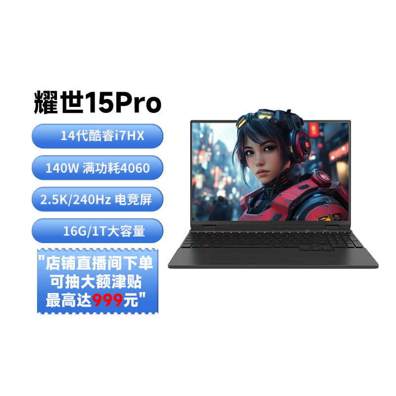 机械革命 耀世15Pro 15.3英寸游戏本（i7-14650HX、16GB、1TB、RTX 4060） ￥5999.2