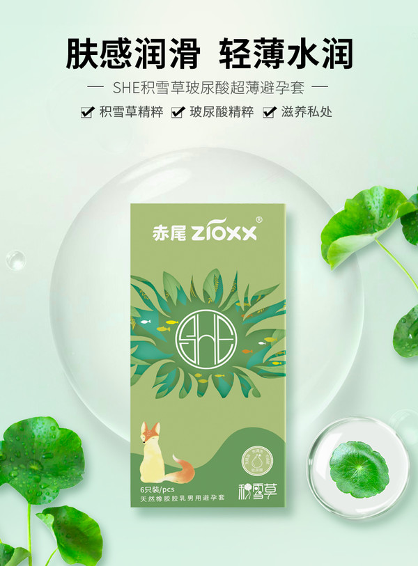 zioxx 赤尾 玻尿酸安全套 SHE积雪草 6只