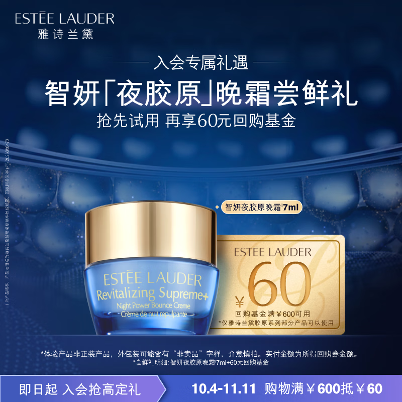 ESTEE LAUDER 雅诗兰黛 全新智妍夜胶原晚霜尝鲜礼（智妍夜胶原晚霜7ml）小样