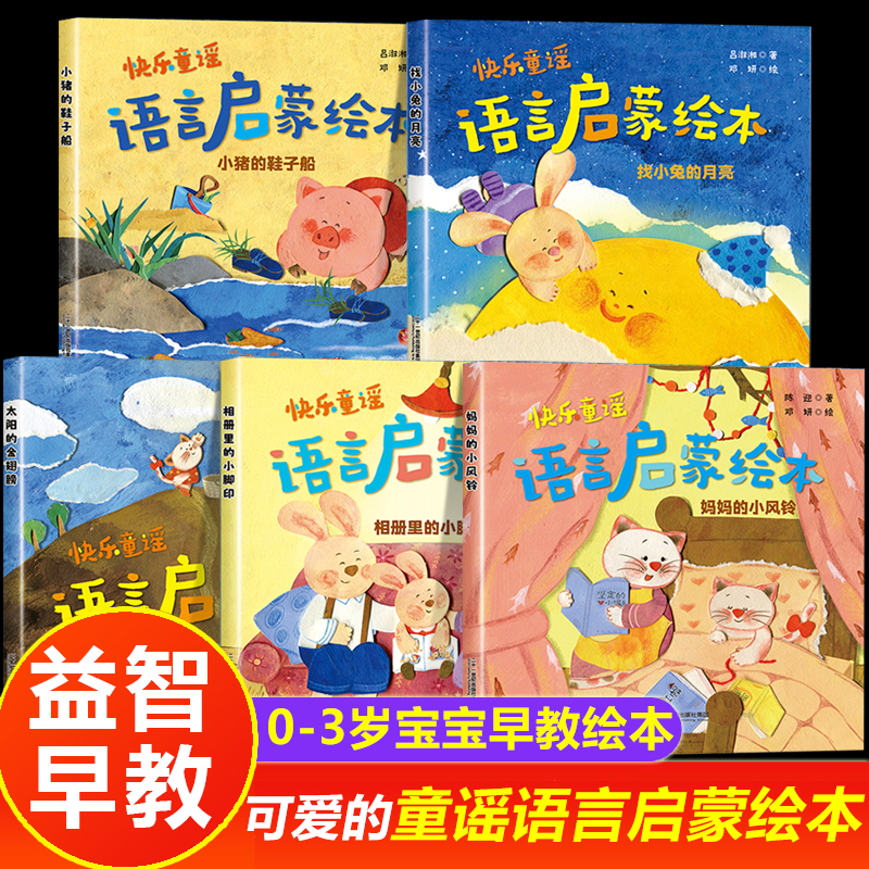 全套5册 宝宝绘本0到3岁宝宝学说话语言启蒙认知幼儿益智儿歌童谣早教书籍