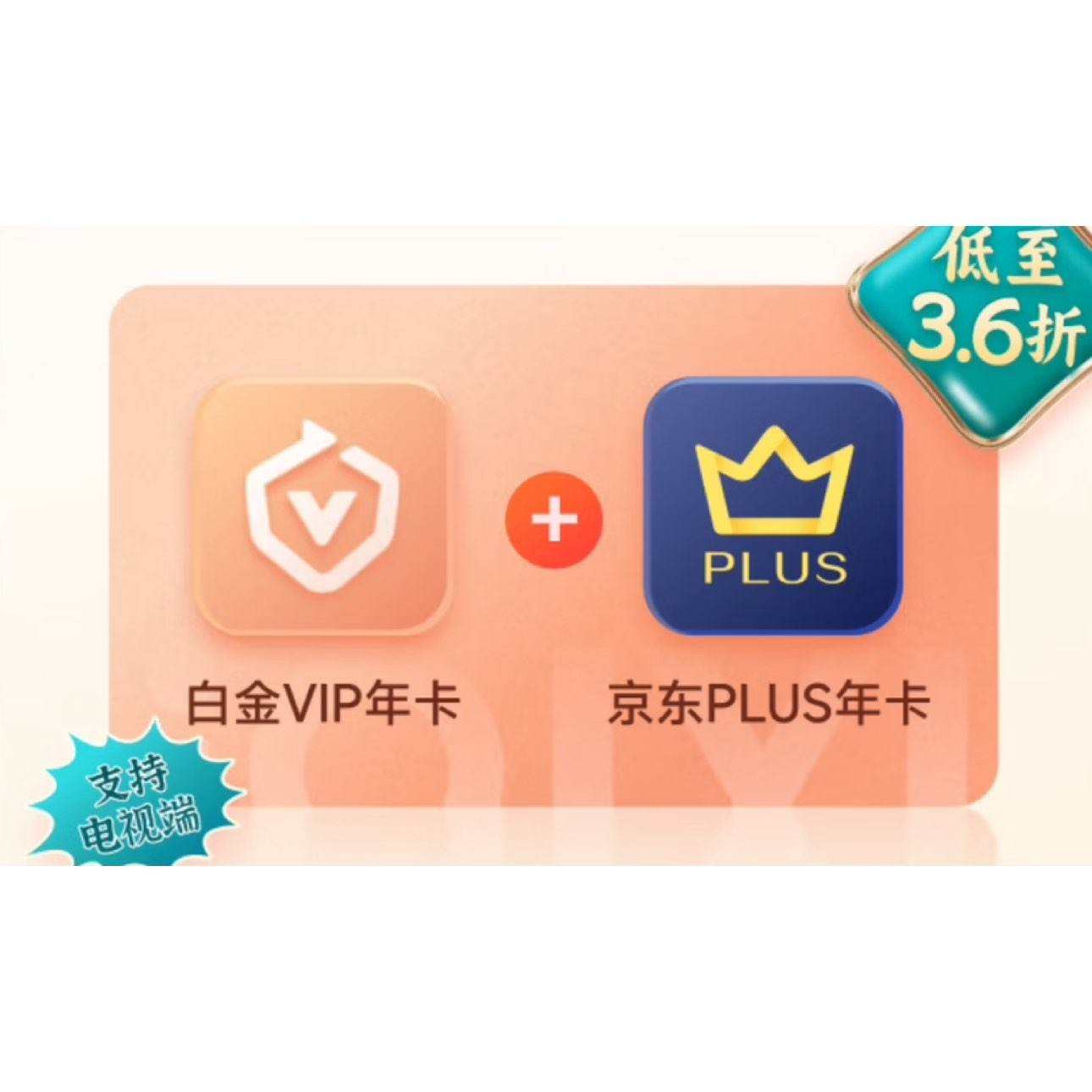 爱奇艺白金VIP会员年卡赠京东PLUS年卡 249元（需领券）