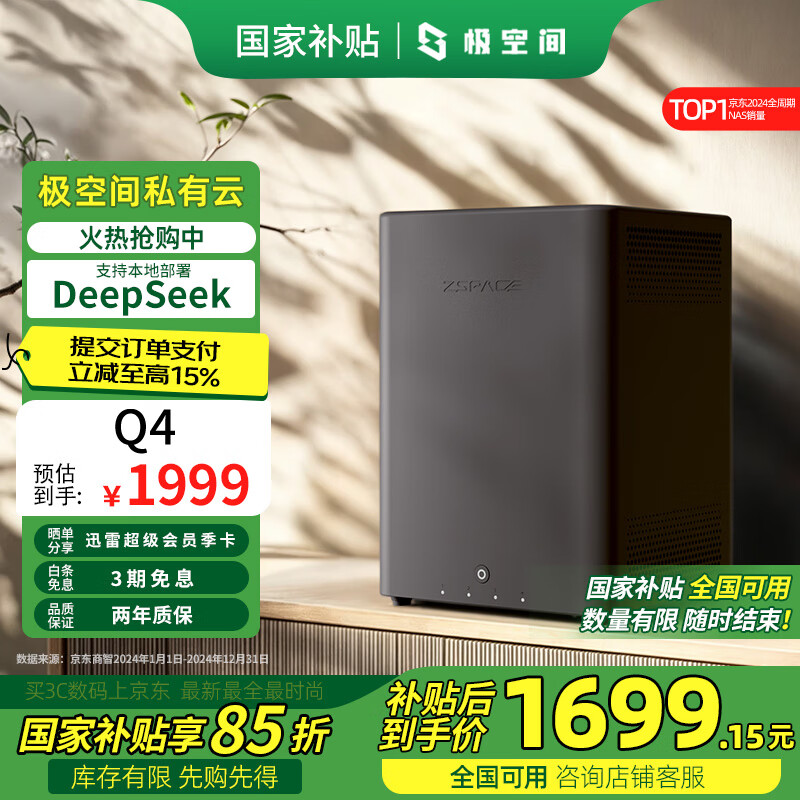 极空间 ZSpace Q4 四盘位 NAS存储（N95、8GB、无盘） ￥1699.15