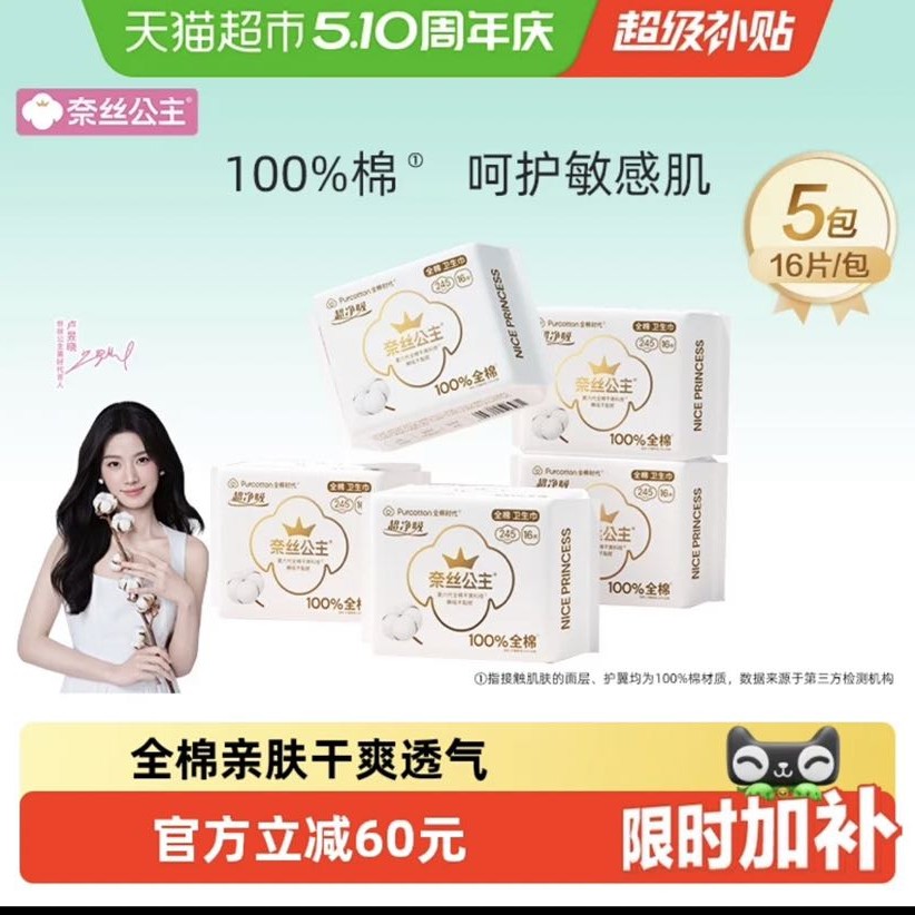 全棉时代 奈丝公主卫生巾日用姨妈巾245mm*80片 38.5元