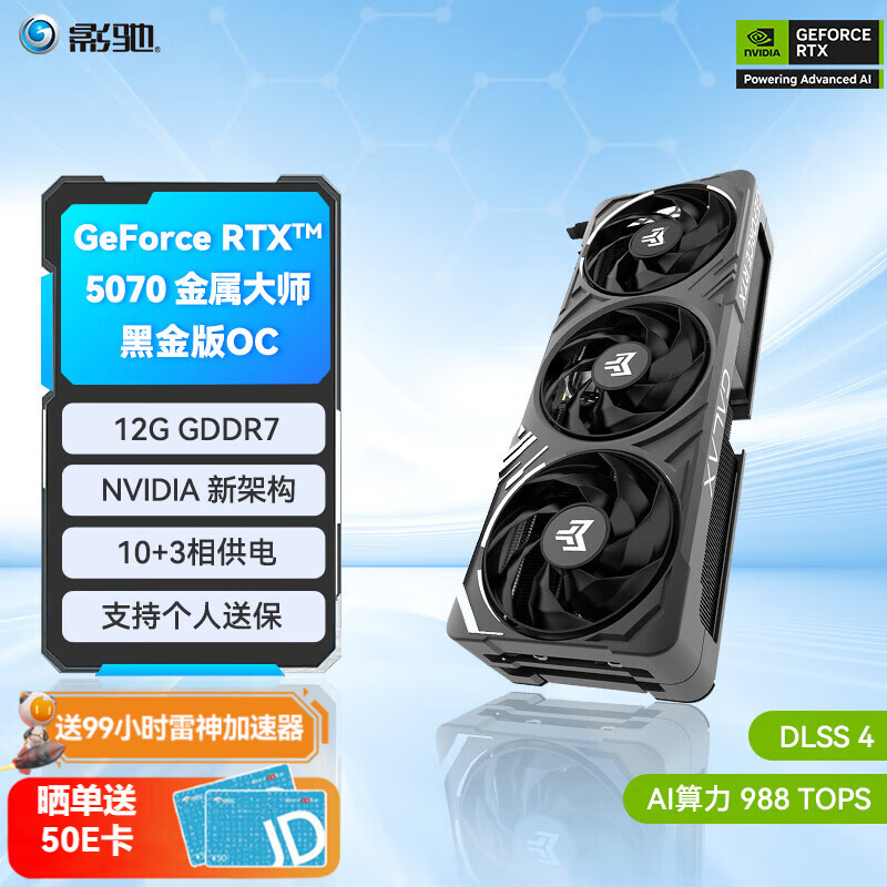 影驰 GeForce RTX 5070 金属大师 黑金版 OC 显卡 ￥5599