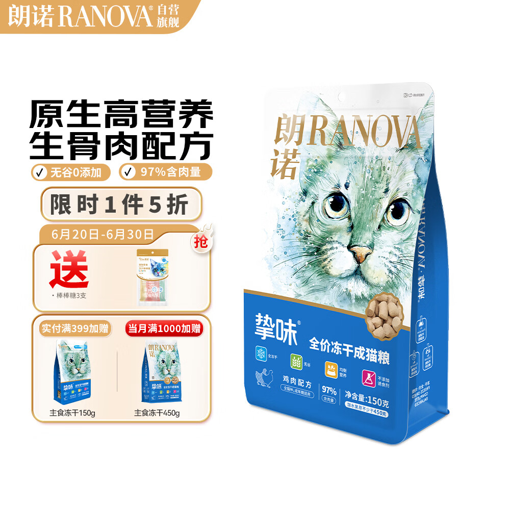 RANOVA 朗诺 猫咪主食冻干成猫主粮全价生骨肉鸡肉口味150g 29.7元