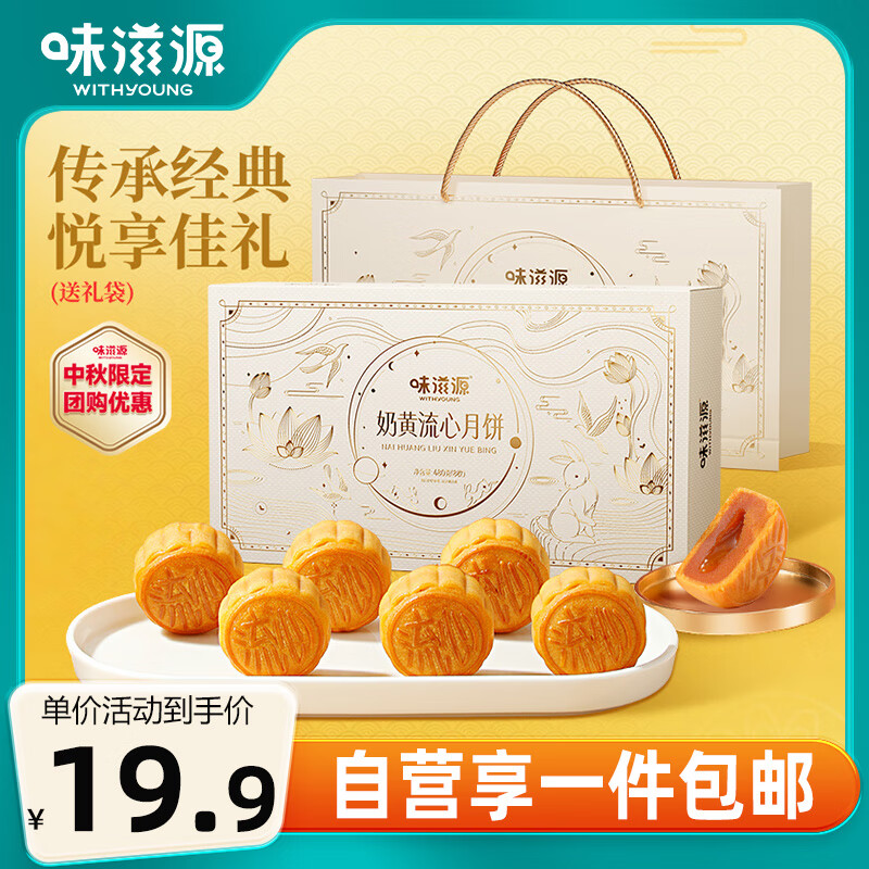 weiziyuan 味滋源 中秋月饼礼盒480g 礼袋装 港式奶黄流心月饼 节日礼品 团购送