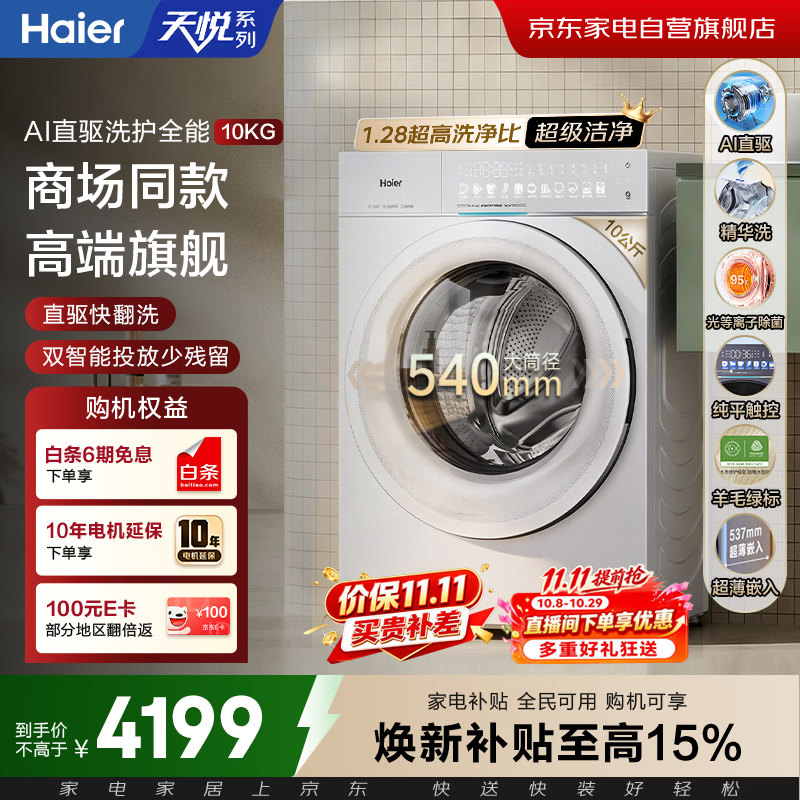 海尔 云溪2.0系列 HGY100-F376WU1+XQG100-BD14376LWU1热泵式洗烘套装 3411.96元 - 清风线报