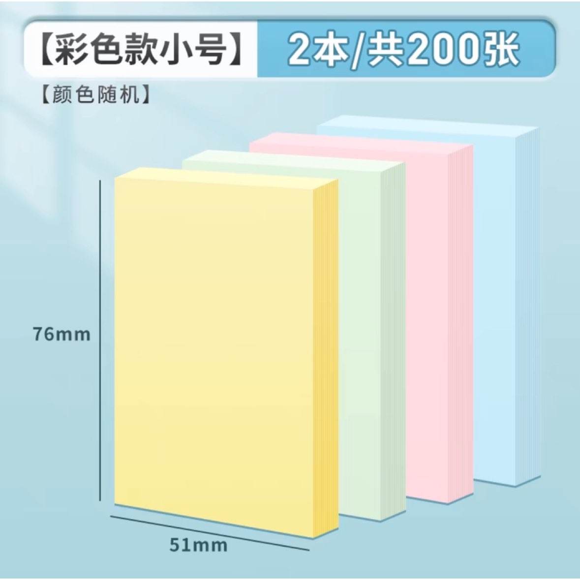 晨光 便利贴 小号2本 76*51mm 共200张（赠送中性笔10支） 2.49元包邮（需领券）