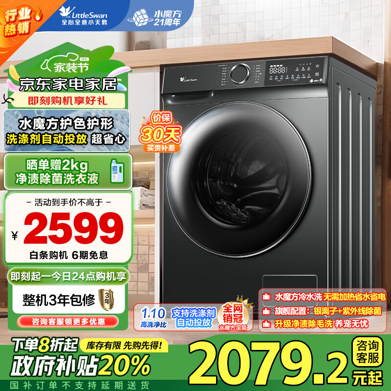 小天鹅 水魔方系列 TG100V618PLUS 滚筒洗衣机 10kg 金属钛 ￥1798.88