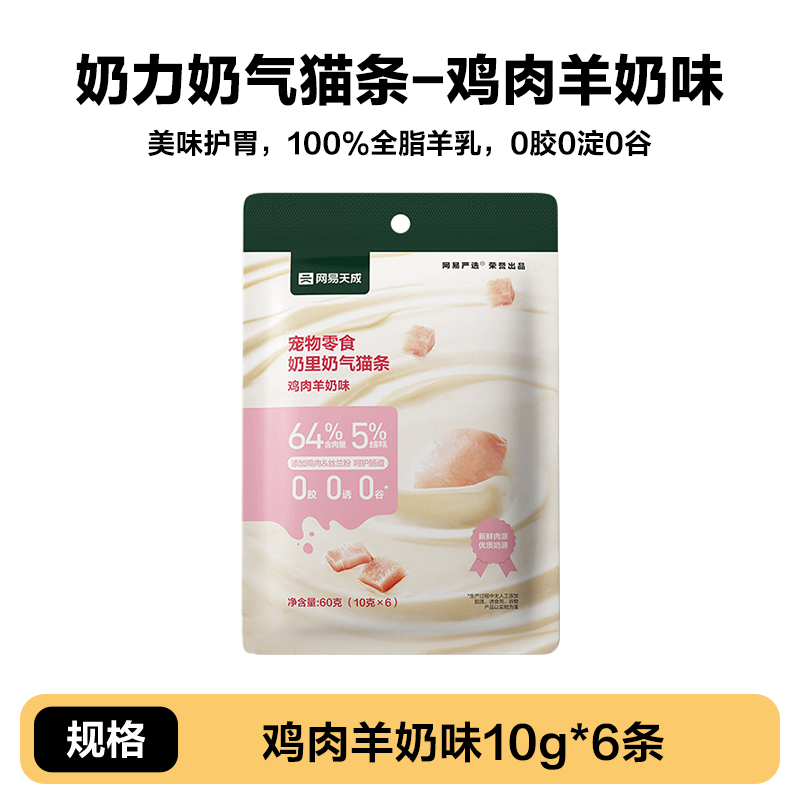 YANXUAN 网易严选 猫零食 羊奶猫条 鸡肉羊奶味 10g*6支 11.9元