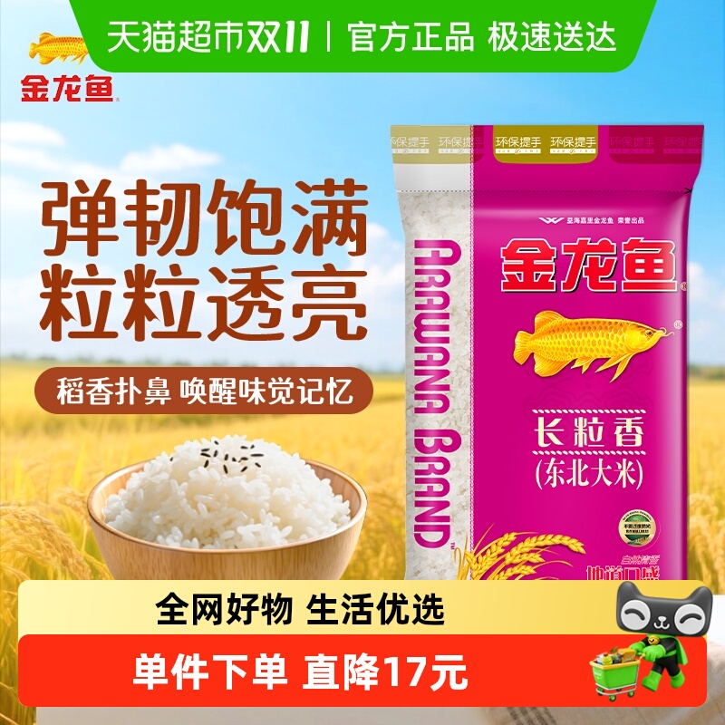 金龙鱼 长粒香 东北大米金龙鱼东北长粒香大米5kg*1袋东北大米清香型爽口 22