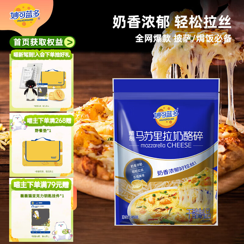 妙可蓝多 马苏里拉芝士碎450g 奶酪碎 焗饭披萨拉丝烘焙原料 国产冷冻 18元