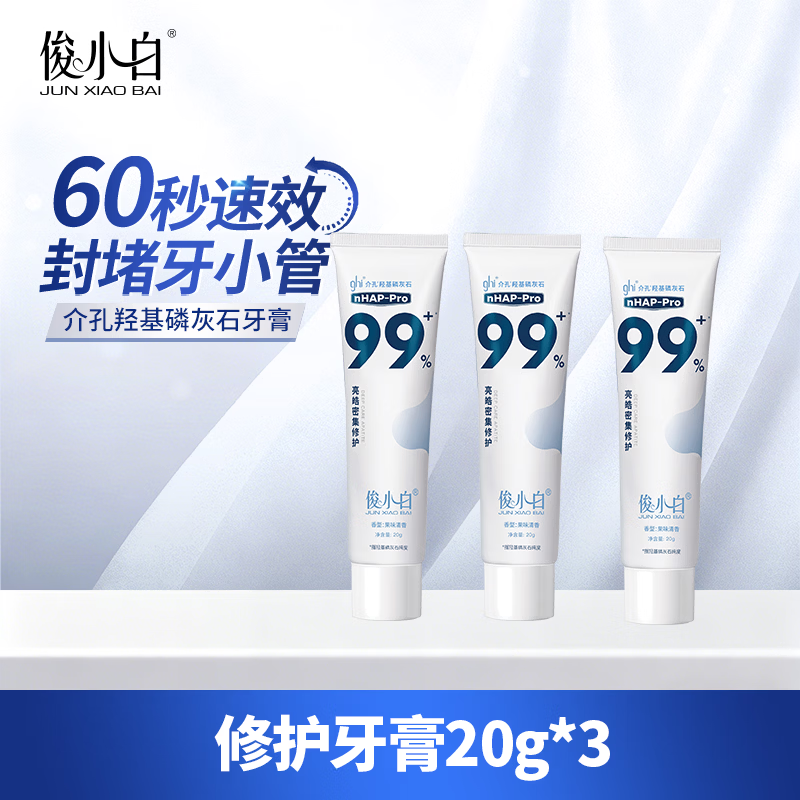 俊小白 牙膏羟基磷灰石修护牙釉质防蛀固齿亮皓密集99官方旗舰店正品 修护牙膏20g*3支 8.95元 - 86线报