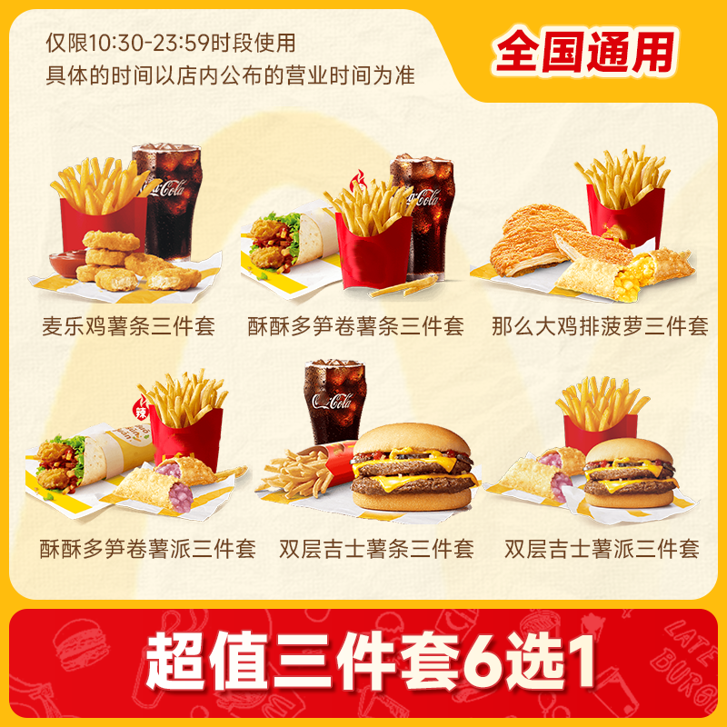 萌吃萌喝 麦当劳三件套6选1 ￥14.9