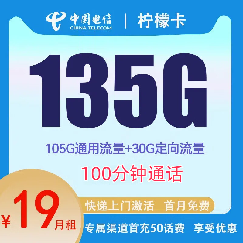 中国电信 柠檬卡 2年19元月租（135G国内流量+100分钟通话+首月免租+10元）赠