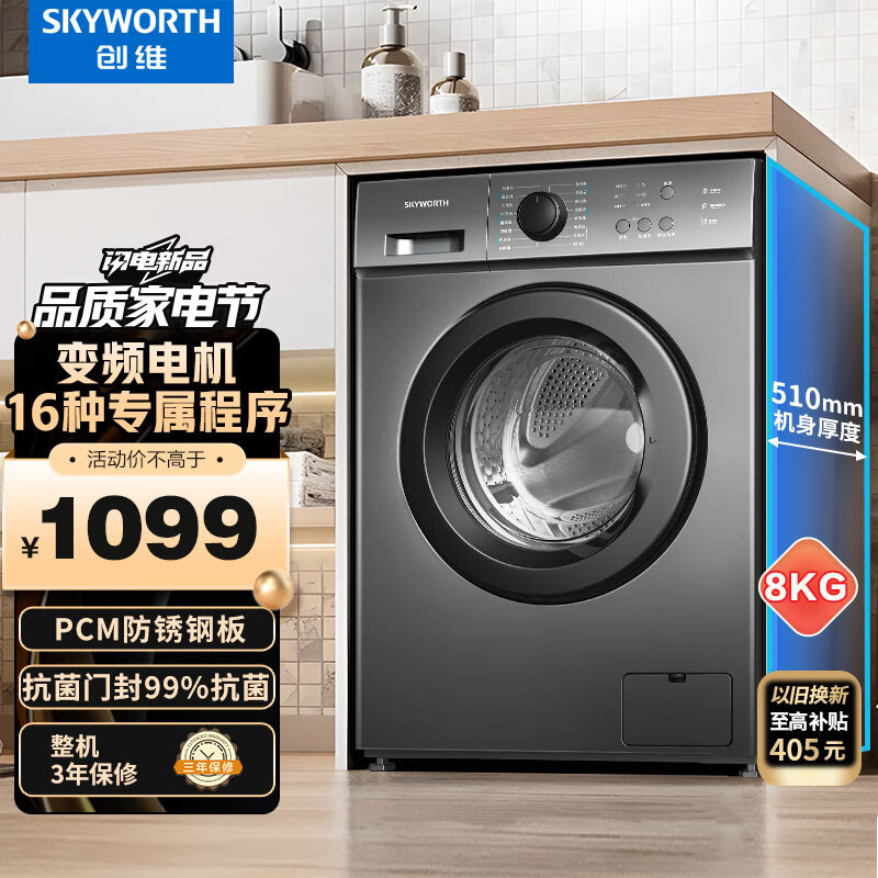 SKYWORTH 创维 8公斤滚筒洗衣机全自动 变频电机 99.9%高温除螨XQG80-18A家用洗衣