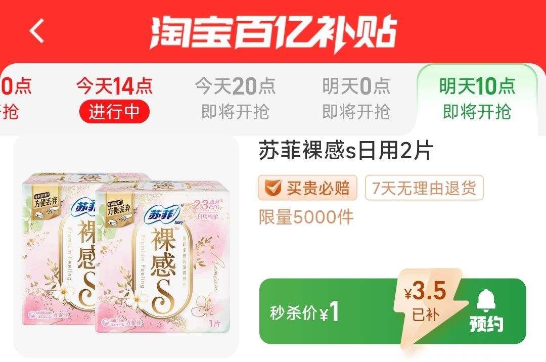 13日10点开始,限5000件,聚划算百亿补贴:苏菲卫生巾裸感s日用230mm