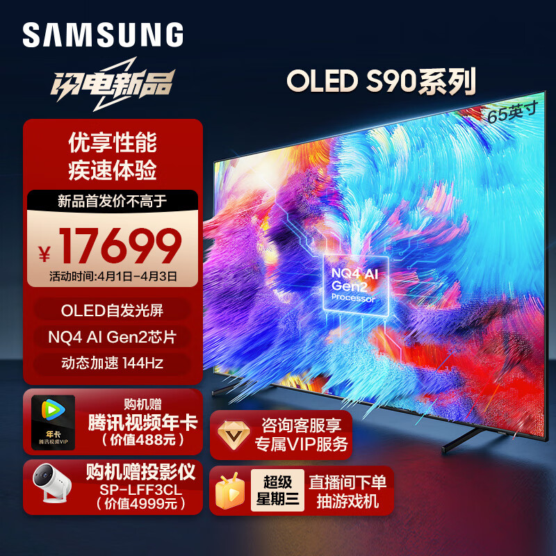 SAMSUNG 三星 65S90D 65英寸 OLED量子点电视 超薄4K 144Hz 超薄全面屏 无开机广告 15