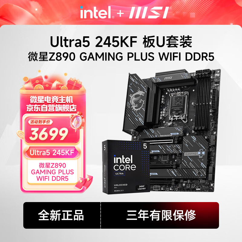 MSI 微星 英特尔15代Ultra5 245KF+微星Z890 GAMING PLUS WIFI DDR5主板+CPU板U套装 3699元