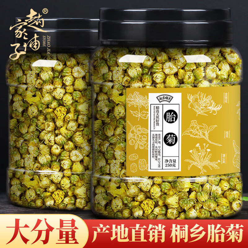赵家铺子 胎菊 250g 26.8元 - 清风线报