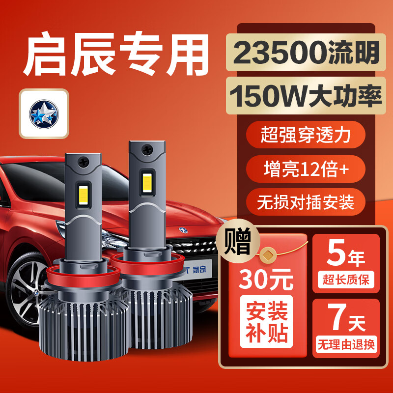 麒麟光 150W启辰T70XT90R50XD60DM50VR30远近光一体专用汽车超亮LED大灯 379.2元（需