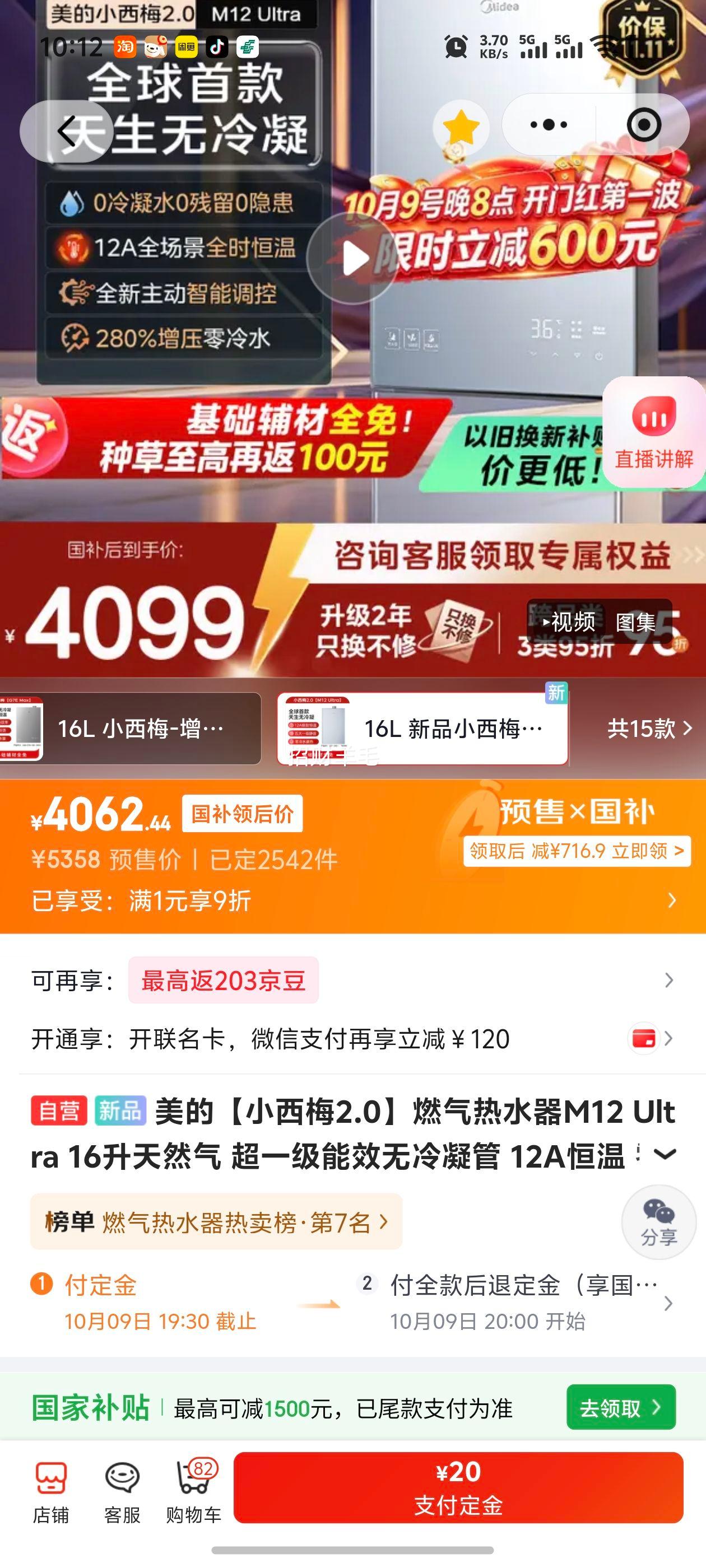 美的 小西梅2.0M12Ultra 零冷水燃气热水器 16L 4062.44元，晒单返100元 - 线报酷