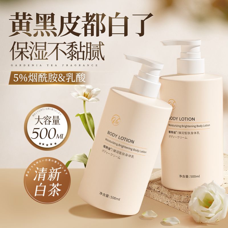 Vetes 烟酰胺身体乳亮肤补水保湿秋冬季干燥润肤持久留香 38.8元