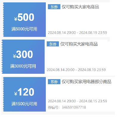 即享好券：京东 满1500-120/3000-300/5000-500元 家电可叠加券 速速领券~