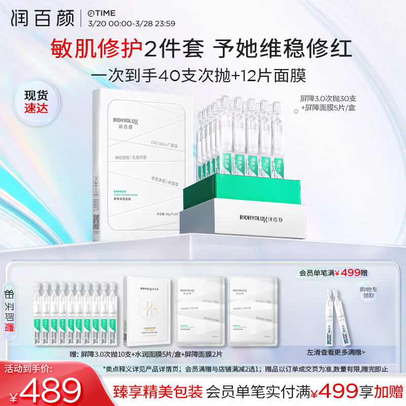 润百颜 屏障修护礼盒(白纱布次抛30支+面膜5片）补水维稳礼物送女友 ￥439