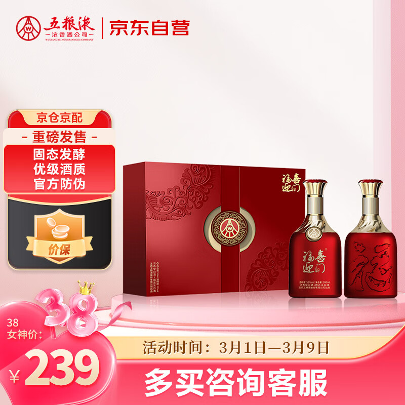 五粮液 WULIANGYE 福喜迎门 红福 浓香型白酒 52度 500mL*2瓶 礼盒装 ￥199