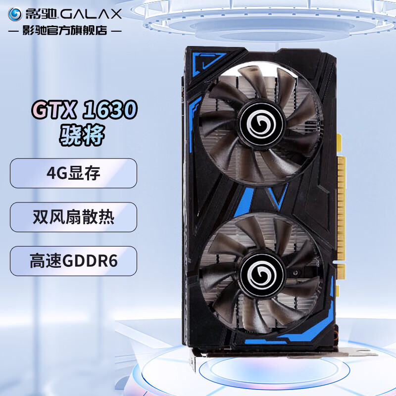 GALAXY 影驰 GeForce GTX1630 电脑游戏电竞家用办公图形渲染独立显卡 GTX1630 骁将 