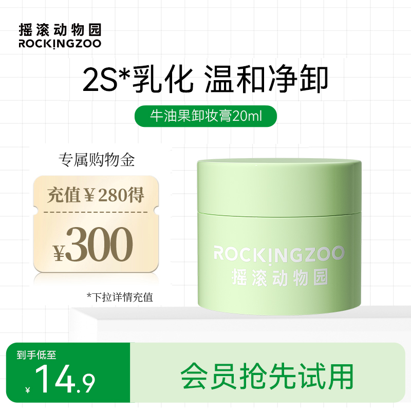 Rocking zoo 摇滚动物园 牛油果卸妆膏旅行装20ml 14.9元