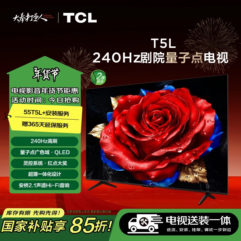 TCL 55T5L 包安装版55英寸 240Hz剧院量子点电视 T5L+安装服务含固定挂架 1977.3元