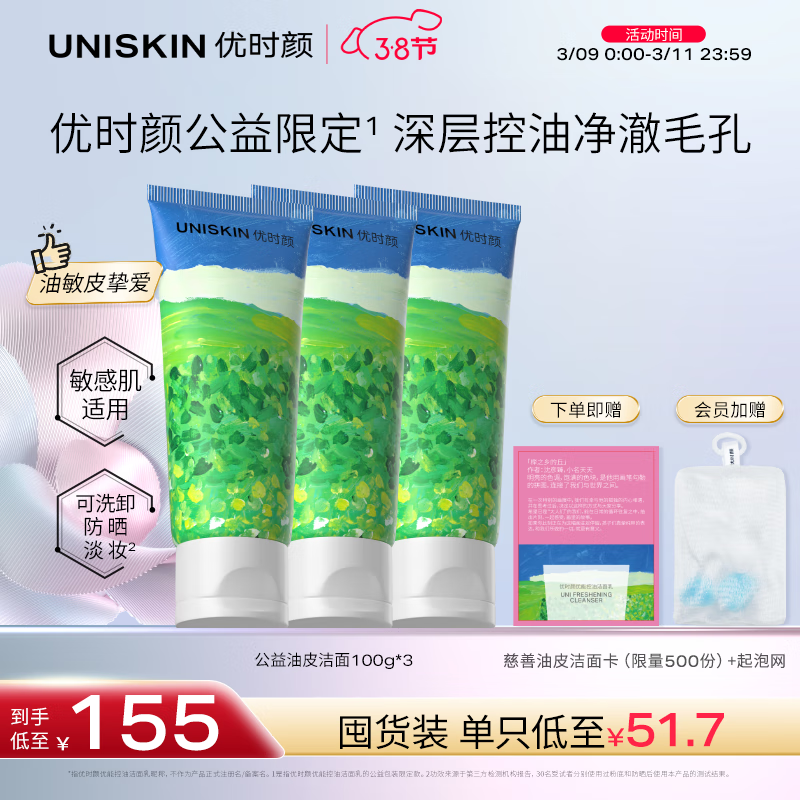 优时颜 UNISKIN 洗面奶氨基酸洁面慈善100g*3 127.45元（需用券）