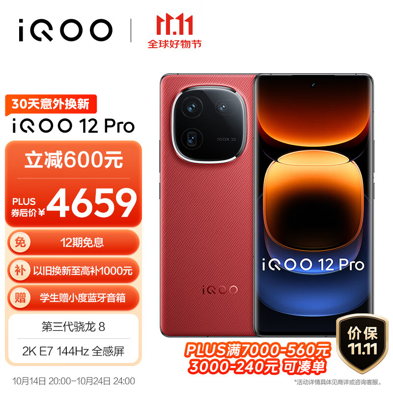 vivo iQOO 12Pro 16GB+512GB燃途版 ￥3961.83