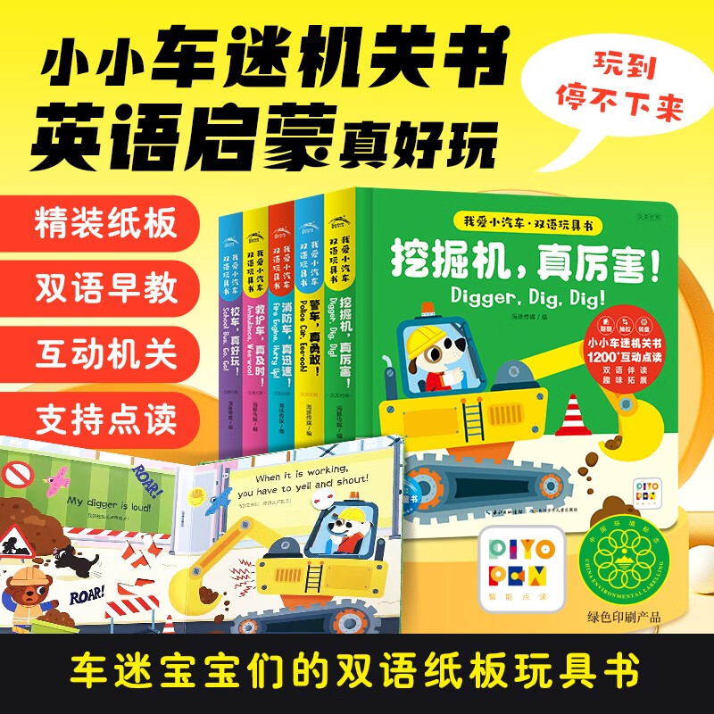 点读版 我爱小汽车双语玩具书 套装5册 幼儿英语启蒙玩具书小车迷纸板翻翻