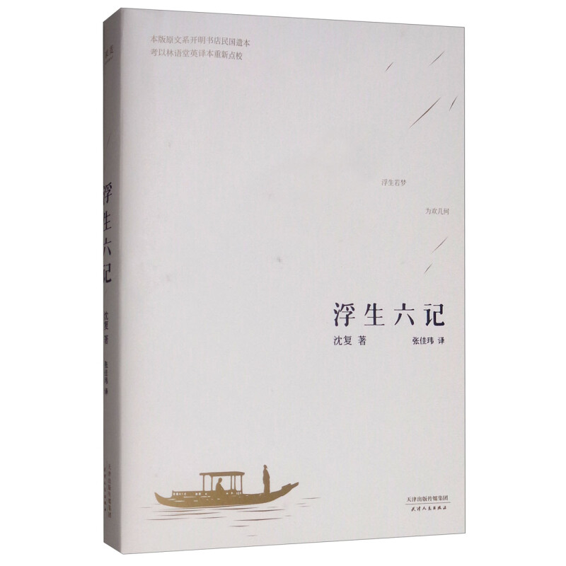 《浮生六记》（天津人民出版社） 8.6元（需用券）
