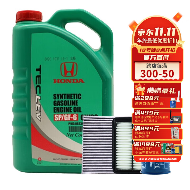 本田 东风大保养机油全合成机滤空调滤空气滤套餐 4S店直发 原厂配套 东本