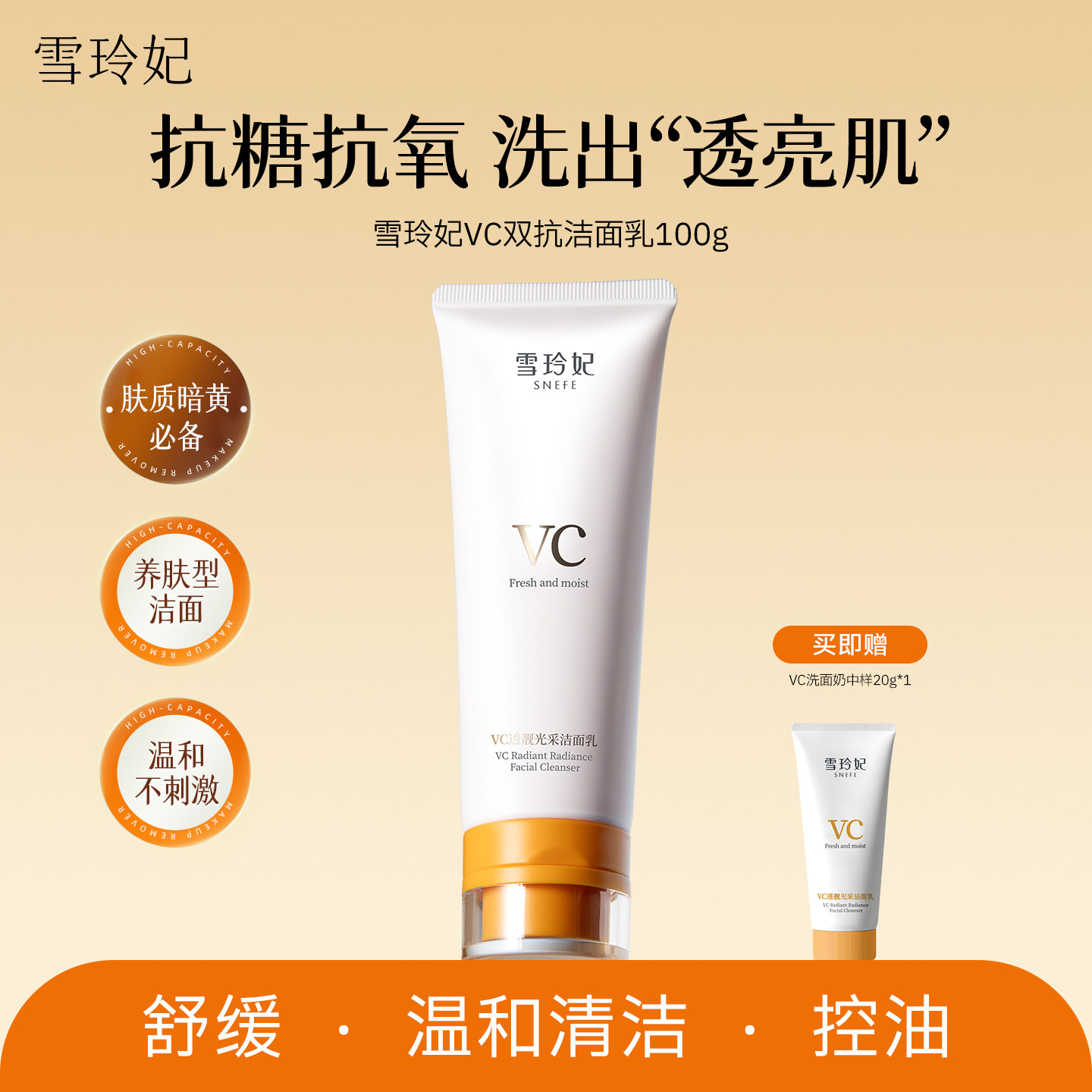 移动端：雪玲妃 VC洗面奶抗糖抗氧化焕肤控油深层净肤舒缓保湿透靓洁面乳 