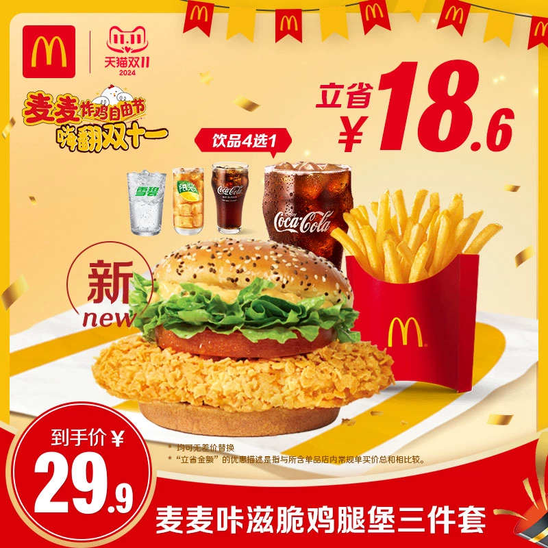 McDonald's 麦当劳 麦麦咔滋脆鸡腿堡三件套 单人餐 电子兑换券 ￥23.99