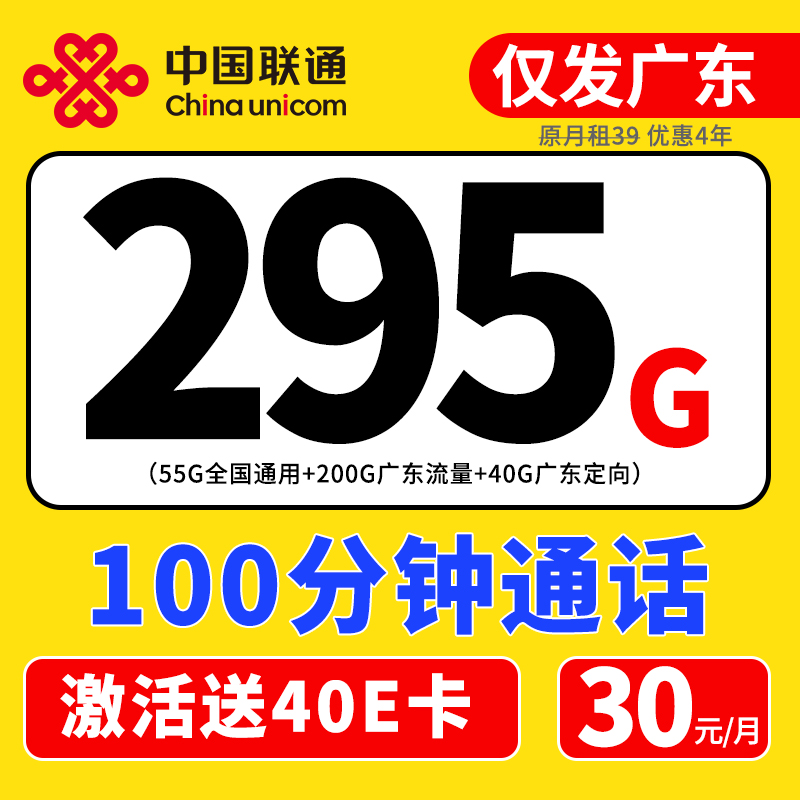 中国联通 广东卡 30元月租（55G通用+200G广东流量 +40G广东定向+100分钟通话）