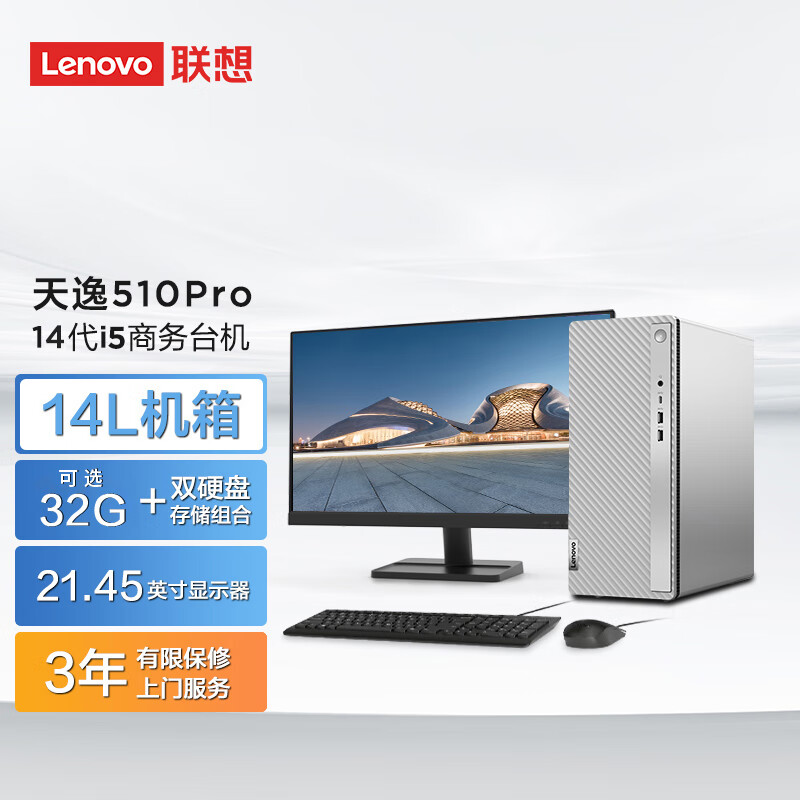 联想 Lenovo 天逸510pro商务台式机电脑主机(酷睿14代i5-14400 16G 1TB SSD wifi win11)21.