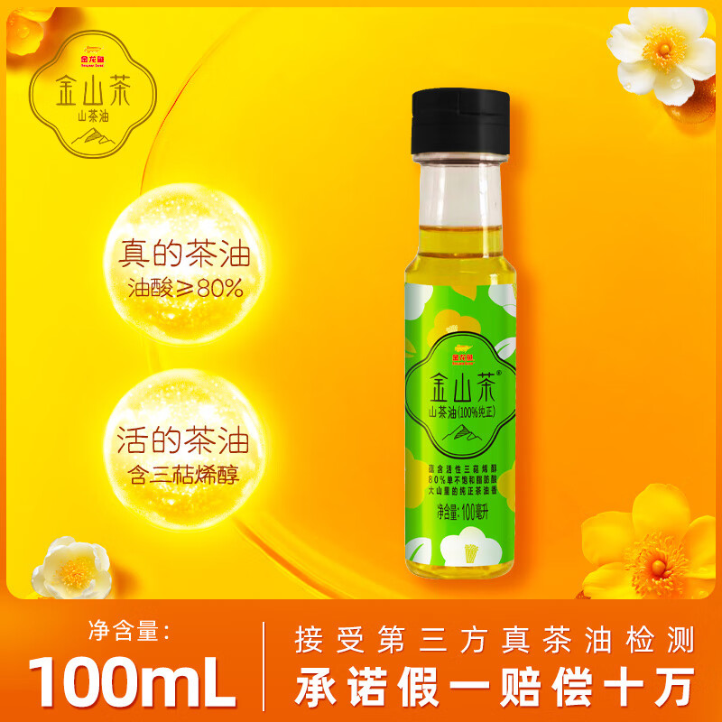 金龙鱼 金山茶纯正山茶油 100ML 1瓶 14.16元