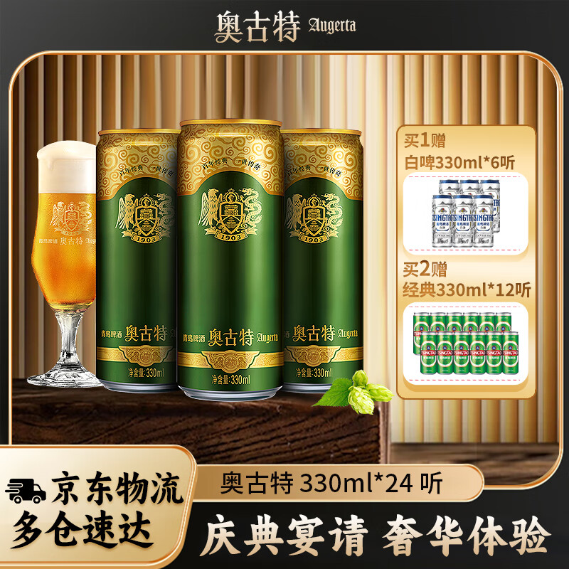 奥古特 高端 奥古特啤酒 330mL 24罐*2整箱装 赠送330ml*12瓶 到手60瓶 99.03元