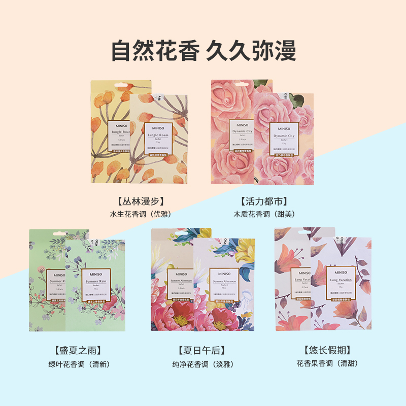 88VIP：MINISO 名创优品 香氛包5袋空气清新剂卧室内衣柜香薰包厕所车载香薰